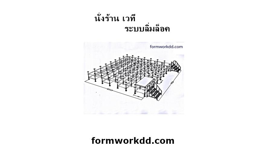 นั่งร้านเวที ระบบลิ่มล็อค