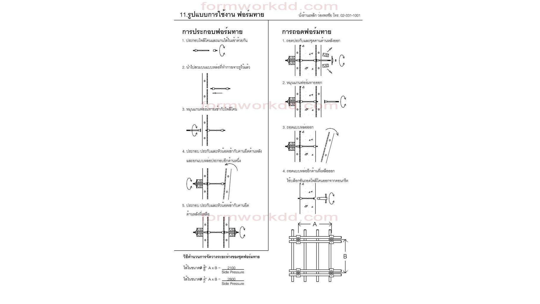 11. วิธีประกอบ ฟอร์มไท Form tie Installation