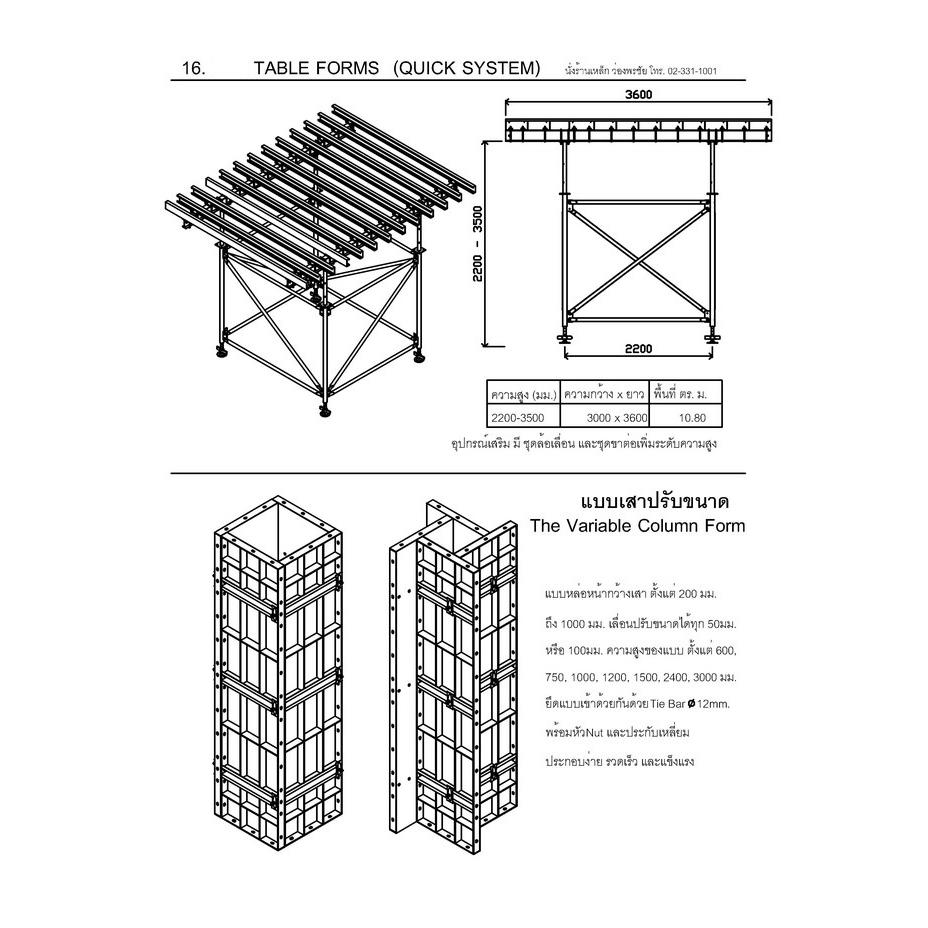 16. เทเบิลฟอร์ม Table Formwork